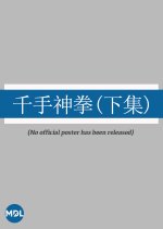 The Powerful Fist of a Thousand Hands (Part 2) Hong Kong Movie photo