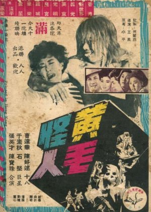 The Blonde Hair Monster (1962) poster