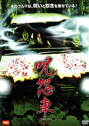 Killer Car (2008) poster