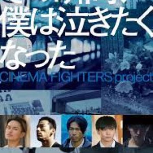 Sono Shukan, Boku wa Nakitaku Natta -Cinema Fighters Project- (2019)