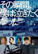 Sono Shukan, Boku wa Nakitaku Natta -Cinema Fighters Project- Japanese Movie photo