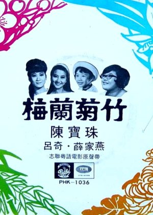 Four Gentlemanly Flowers (1968) poster