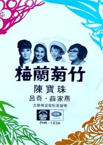 Four Gentlemanly Flowers Hong Kong Movie photo