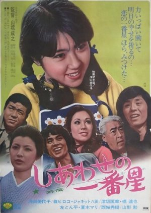 Shiawase no Ichibanboshi (1974) poster