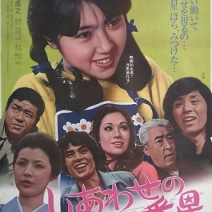 Shiawase no ichibanboshi (1974)