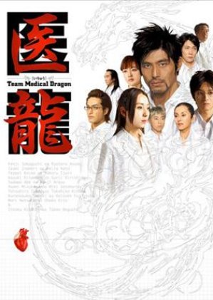 Iryu Team Medical Dragon (2006) poster