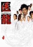 Iryu Team Medical Dragon japanese drama review