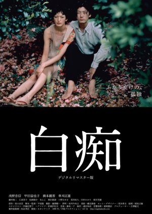 Hakuchi: The Innocent (1999) poster