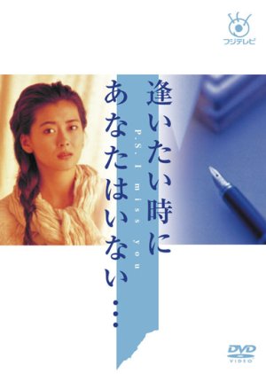 Aitai Toki ni Anata wa Inai (1991) poster