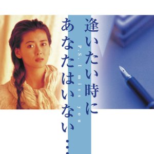 Aitai Toki ni Anata wa Inai (1991)