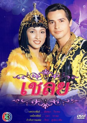 Cha Loei (1998) poster