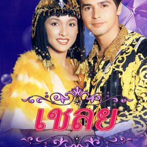 Cha Loei (1998)