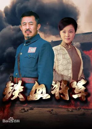 Tie Xue Jiang Jun (2016) poster