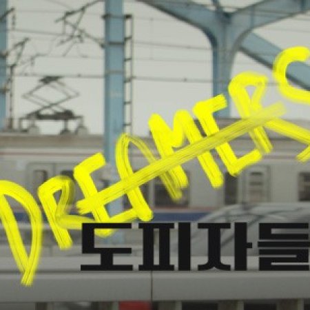 Drama Special Season 9: Dreamers (2018)