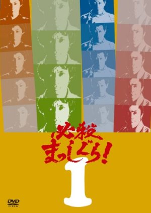 Hissatsu Masshigura! (1986) poster