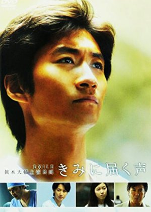 Kimi ni Todoku Koe (2008) poster