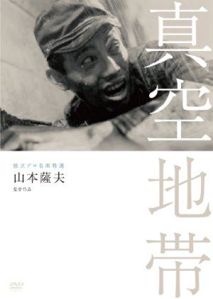 Shinku Chitai (1952) poster