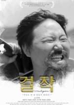 Masterpiece Korean Movie(2019) photo