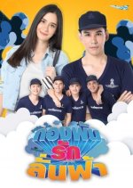 Kong Pan Rak Lan Fah Thai Drama photo