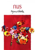 Samee See Thong Thai Drama photo