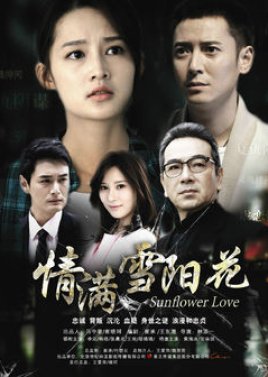 Sunflower Love (2015) poster
