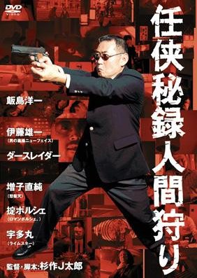 Ninkyohiroku Ningengari (2006) poster