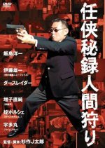 Ninkyohiroku Ningengari Japanese Movie photo