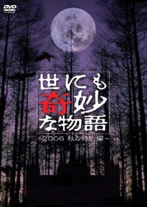 Yonimo Kimyona Monogatari: 2006 Fall Special (2006) poster