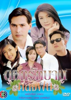 Dork Rak Barn Lung Fong (1999) poster