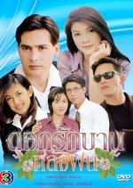 Dork Rak Barn Lung Fong Thai Drama photo