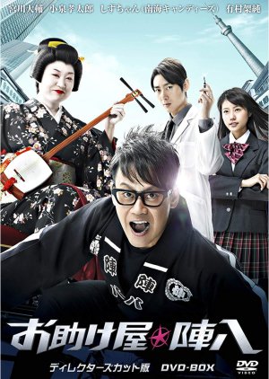Otasukeya Jinpachi (2013) poster