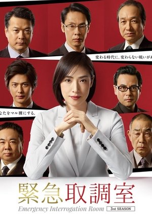 Kinkyu Torishirabeshitsu 3 (2019) poster