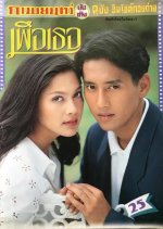 Puer Ter Thai Drama photo