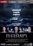 Talay Rissaya thai drama review