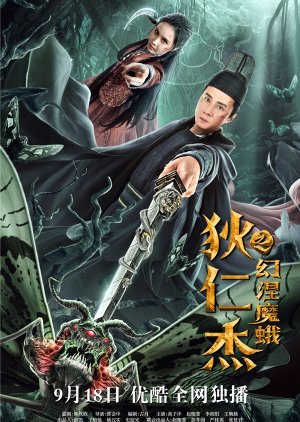Di Renjie: Phantom Moth (2020) poster
