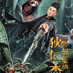 Di Renjie: Phantom Moth (2020)