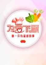 Cooking For Love Chinese TV Program photo