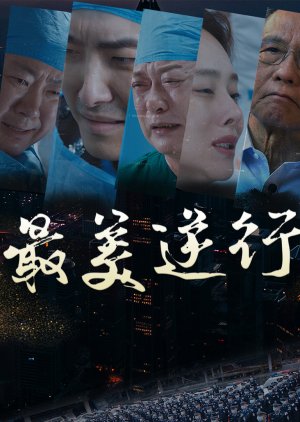 Zui Mei Ni Xing Zhe (2020) poster