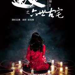 The Strange House Chinese Movie photo