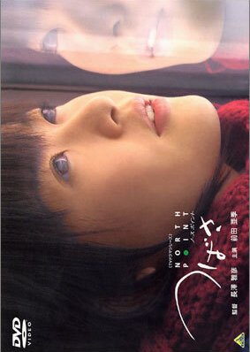 North Point: Tsubasa (2003) poster