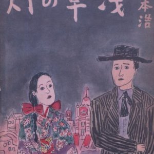 Asakusa no Akari (1963)
