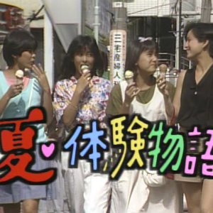 Natsu, Taiken Monogatari (1985)