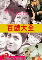 The House of a Hundred Crooks Taiwanese Movie photo