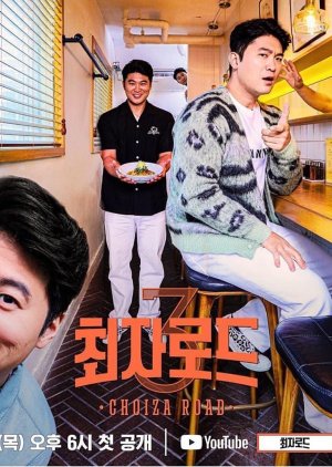 Choiza Road Season 3 (2020) poster
