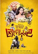 Handsome, Go Away Chinese Movie photo