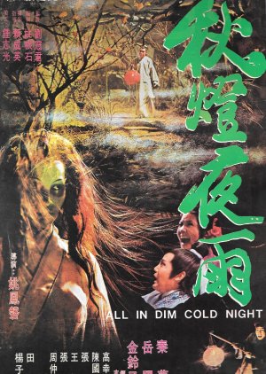 All in Dim Cold Night (1974) poster