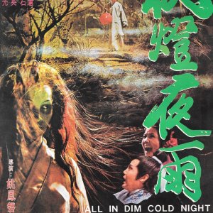 All in Dim Cold Night (1974)
