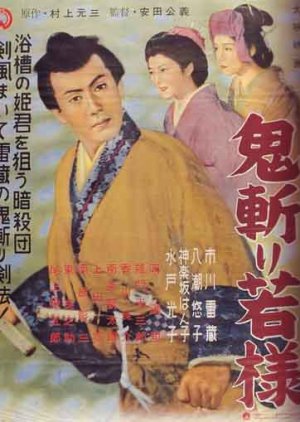 The Young Lord (1955) poster