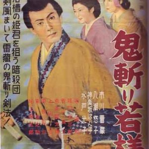 The Young Lord (1955)
