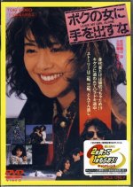 Bokuno Onna Ni Teodasuna Japanese Movie photo